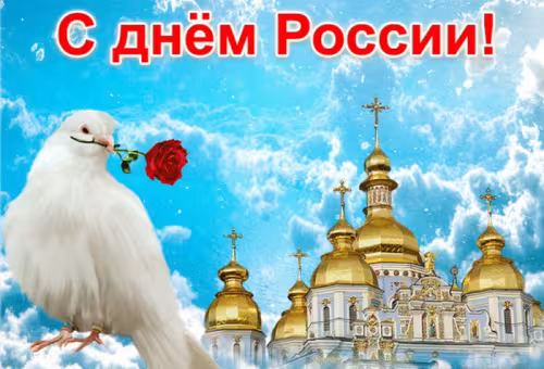 День России: открытка с поздравлением