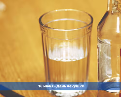 Красивые картинки с Днем чекушки