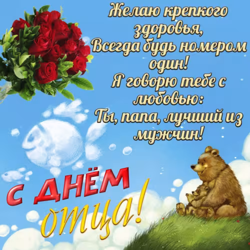 Картинки с поздравлениями с Днем отца