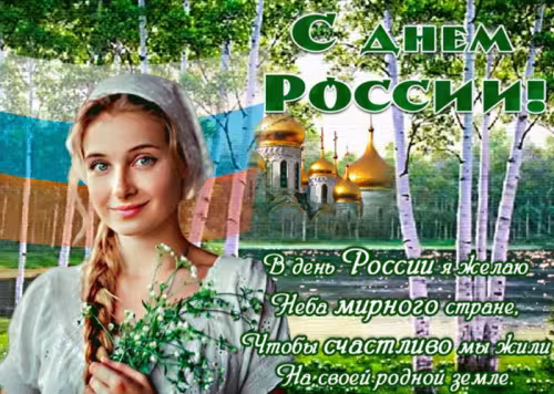 Красивая открытка с Днем России