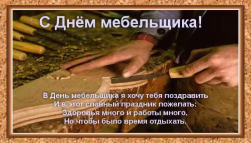 Красивые картинки с Днем мебельщика