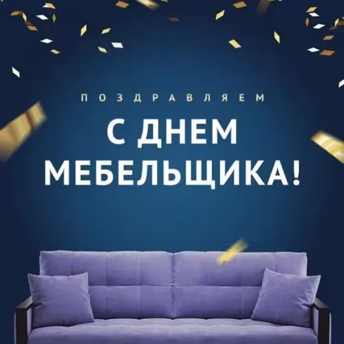 Красивые картинки с Днем мебельщика