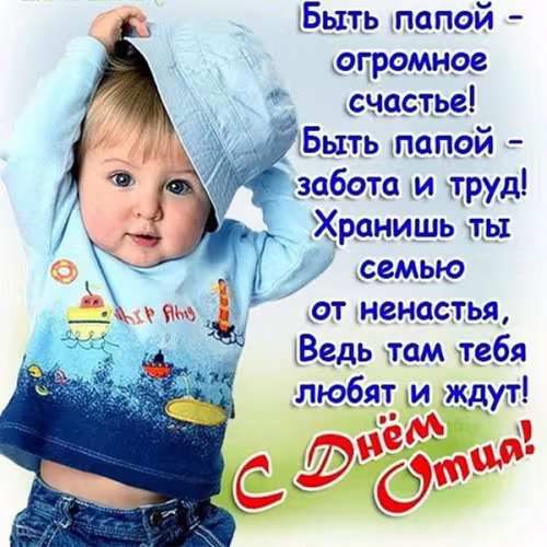Картинки с поздравлениями с Днем отца