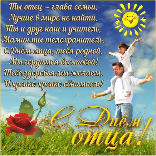 Картинки с поздравлениями с Днем отца