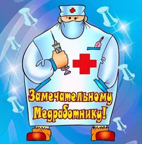 Прикольные картинки с Днём медика