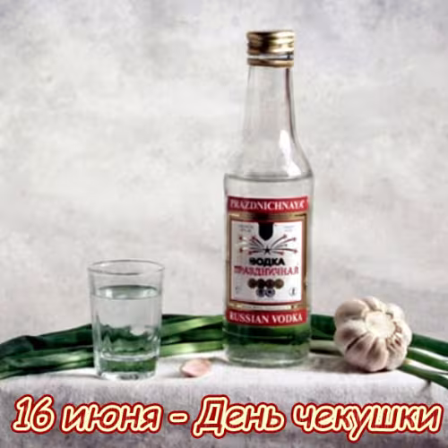 Красивые картинки с Днем чекушки