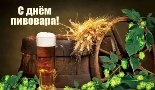 Красивые картинки с Днем пивовара