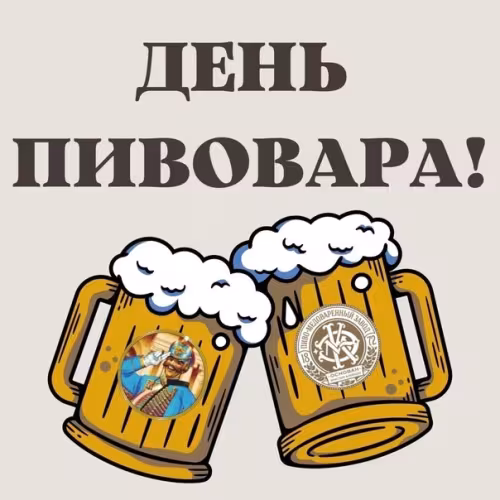 Красивые картинки с Днем пивовара