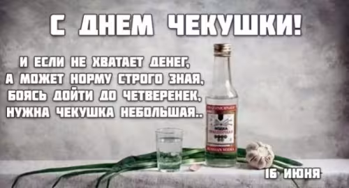 День чекушки: картинки с надписями