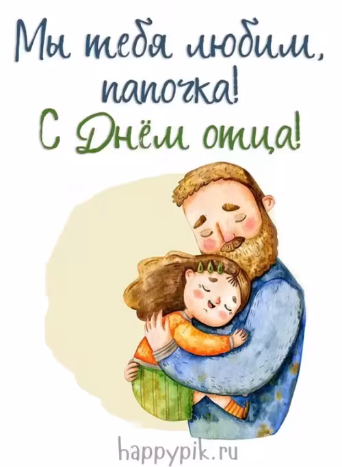 Картинки с поздравлениями с Днем отца