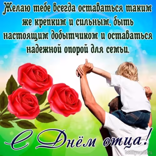 Картинки с поздравлениями с Днем отца