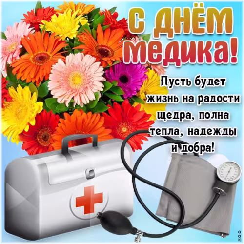 Открытки с поздравлениями с Днем медика