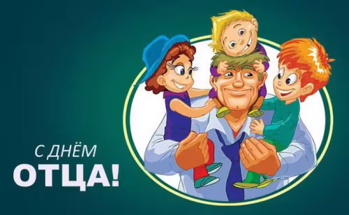 Картинки с поздравлениями с Днем отца