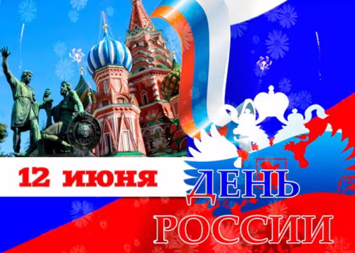 День России: картинка с поздравлением
