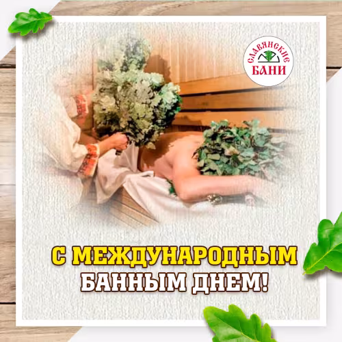 Красивые картинки с Международным банным днем