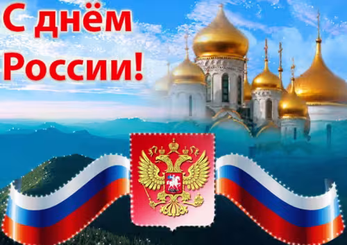 Прикольная картинка на День России