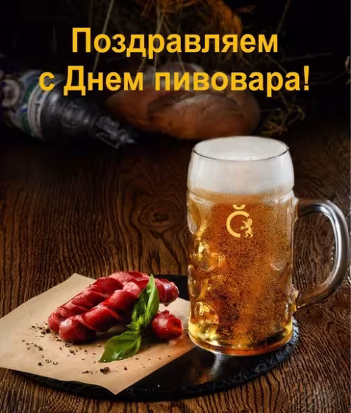 Красивые картинки с Днем пивовара