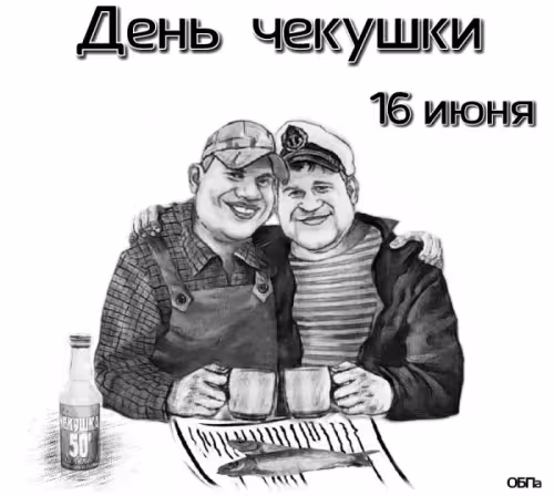 Красивые картинки с Днем чекушки