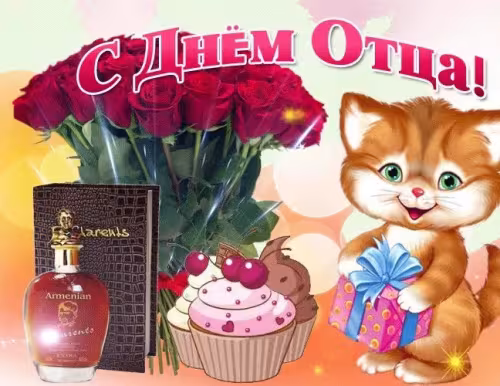 Картинки с поздравлениями с Днем отца
