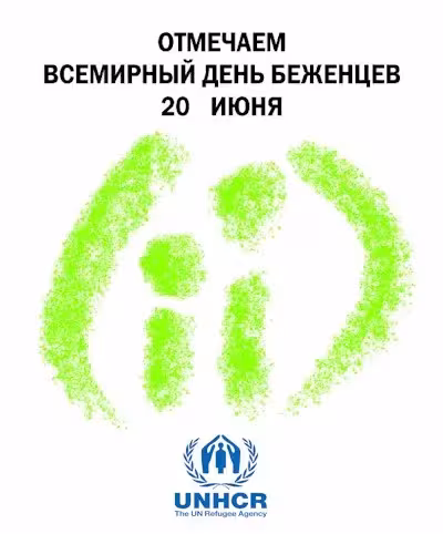 Картинки с надписями со Всемирным днем беженцев