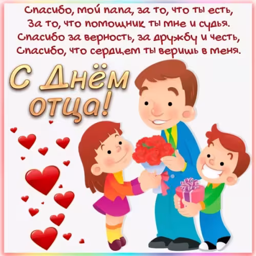 Картинки с поздравлениями с Днем отца