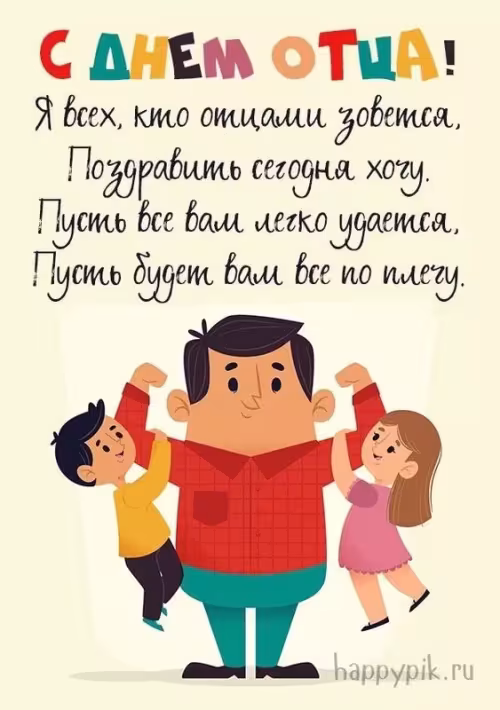 Картинки с поздравлениями с Днем отца