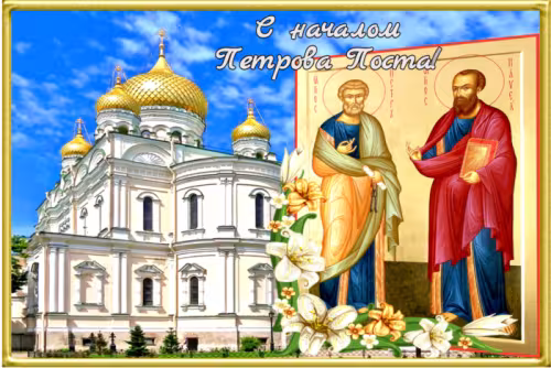 Православные картинки с началом Петрова поста