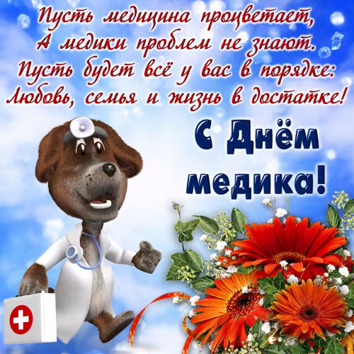 Открытки с поздравлениями с Днем медика