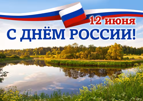 День России: картинка с поздравлением