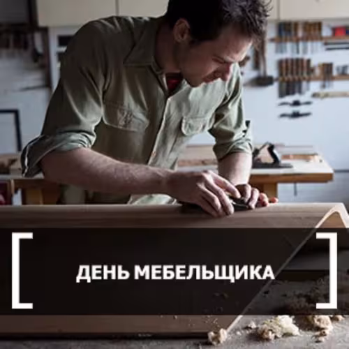 Красивые картинки с Днем мебельщика