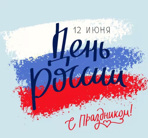 День России: картинка с надписью