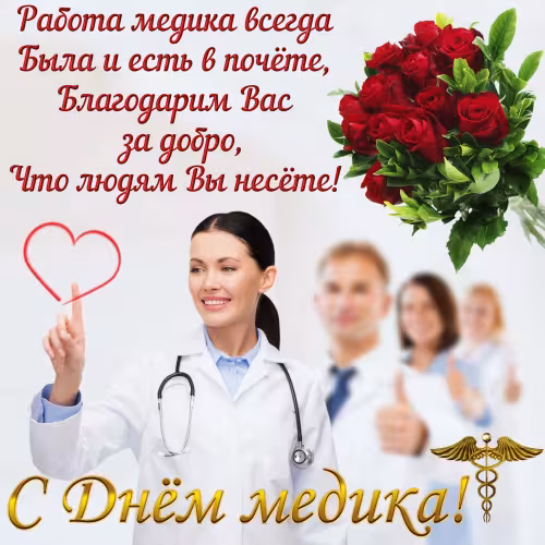 Открытки с поздравлениями с Днем медика