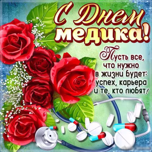Открытки с поздравлениями с Днем медика