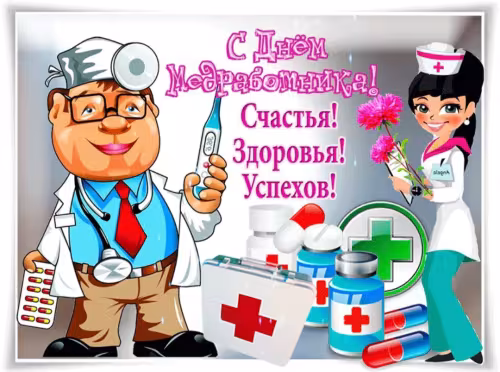 Позитивные картинки на День медработника