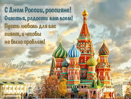 День России: картинка с поздравлением
