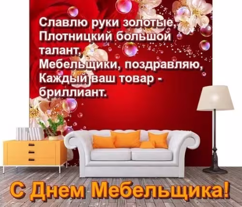 Красивые картинки с Днем мебельщика
