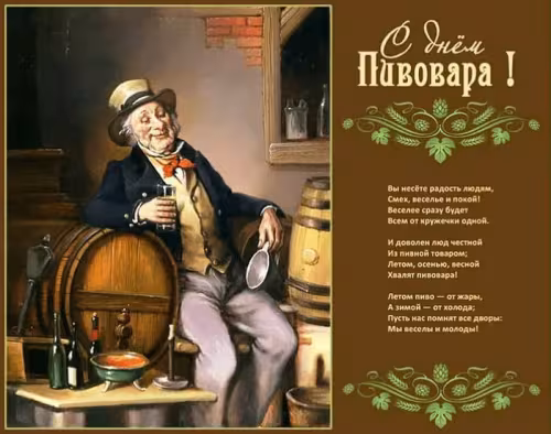 Красивые картинки с Днем пивовара