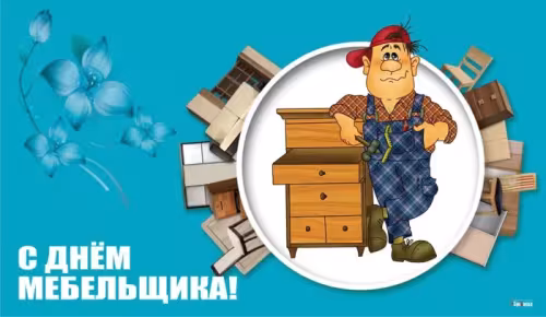 Красивые картинки с Днем мебельщика