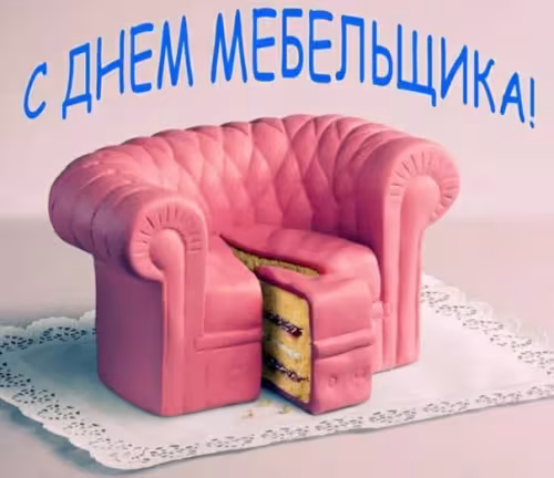 Красивые картинки с Днем мебельщика