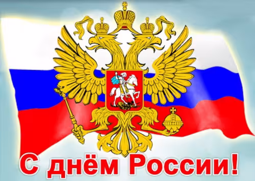 Красивая картинка с надписью День России