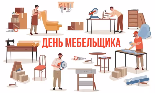 День мебельщика: картинки с поздравлениями (80+ открыток)