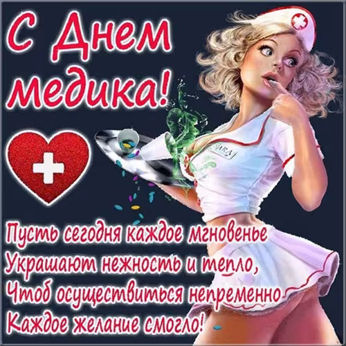 Эротические картинки с Днем медицинского работника