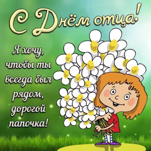 Картинки с поздравлениями с Днем отца