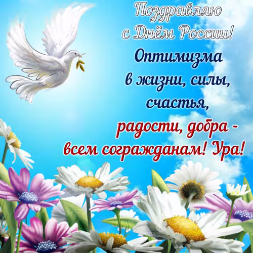 Новая открытка с Днем России