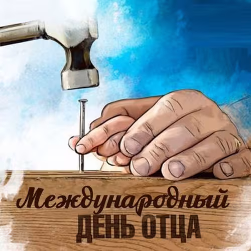 Красивые картинки с Международным днем отца