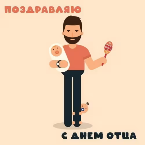 Картинки с поздравлениями с Днем отца