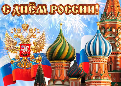 День России: картинка с надписью