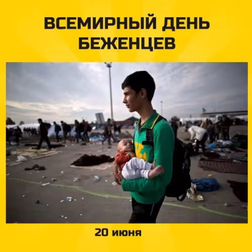 Картинки с надписями со Всемирным днем беженцев