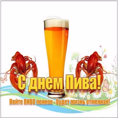 Красивые картинки с Днем пивовара