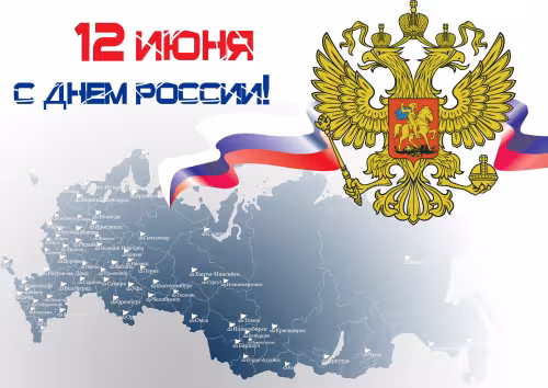 День России: открытка с поздравлением